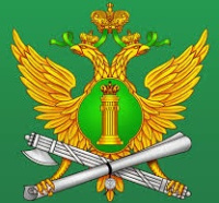 Федеральная служба судебных приставов
