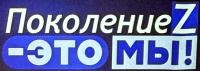 «Поколение Z — это МЫ!»