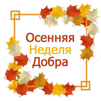 Осенняя неделя добра