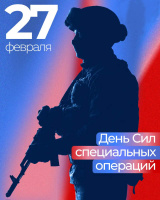 День Сил специальных операций