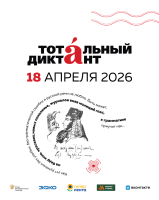 Тотальный диктант― 2026!