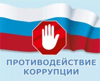 Антикоррупционная деятельность