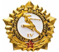 Готов к труду и обороне