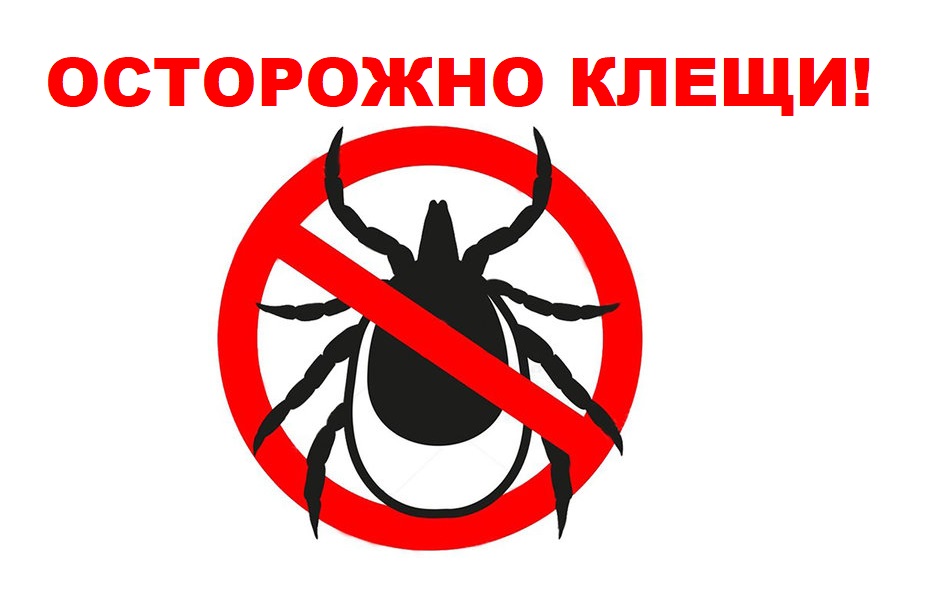 осторожно_клещи.jpg