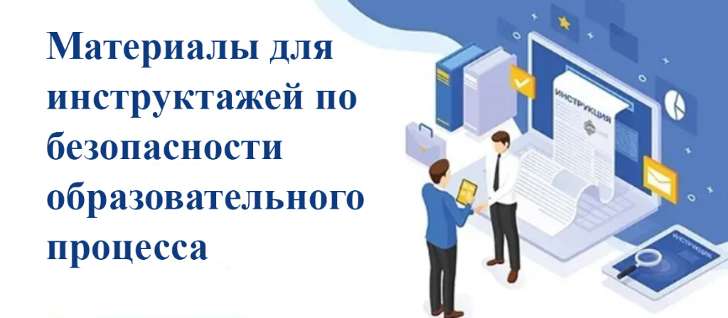 Инструктаж.jpg Инструктаж.jpg